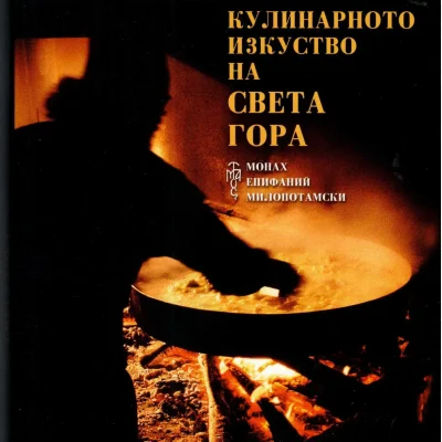 kulinarnoto-izkustvo-na-sveta-gora